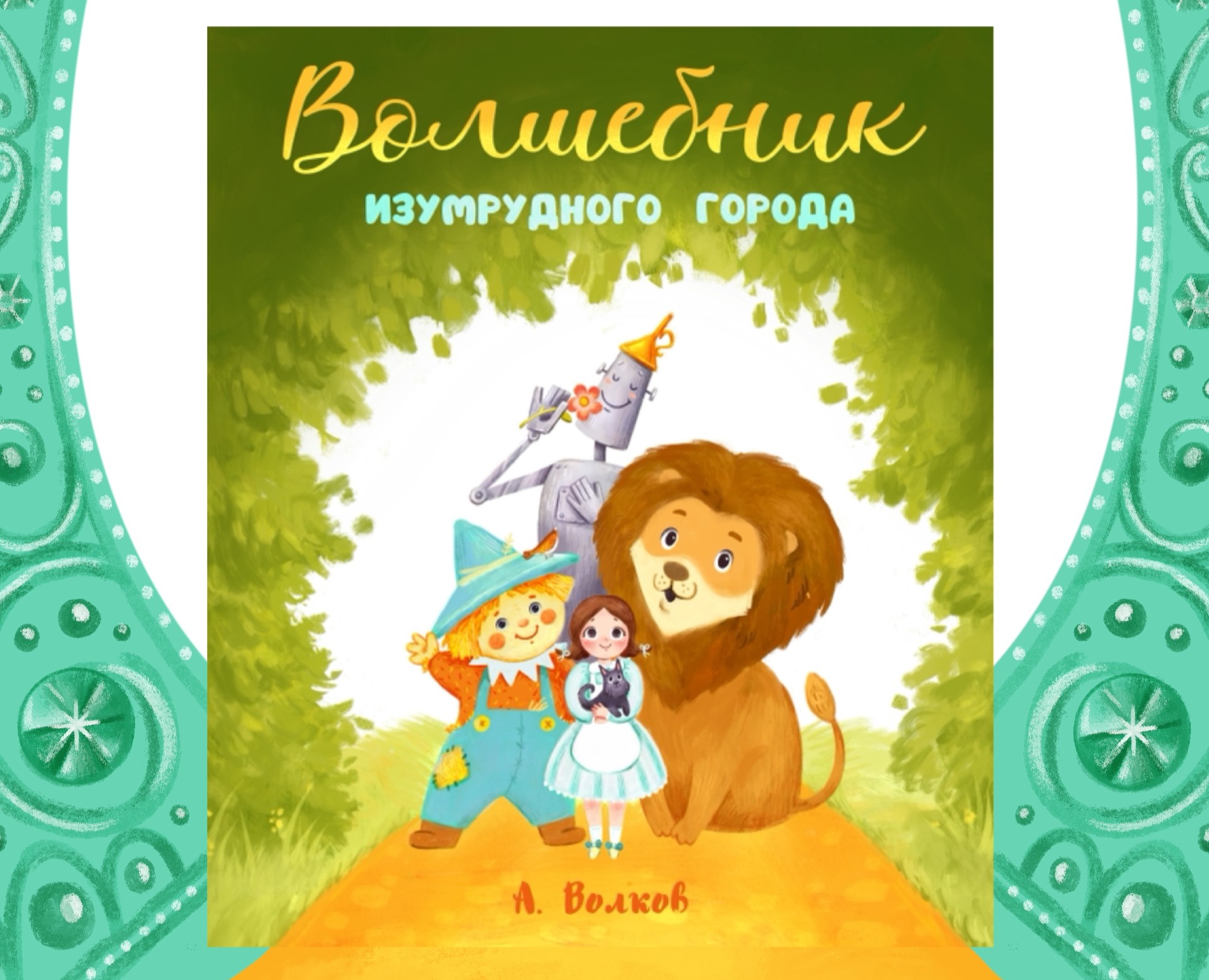 Иллюстрации к книге "Волшебник Изумрудного города" — Иллюстрация на Dprofile