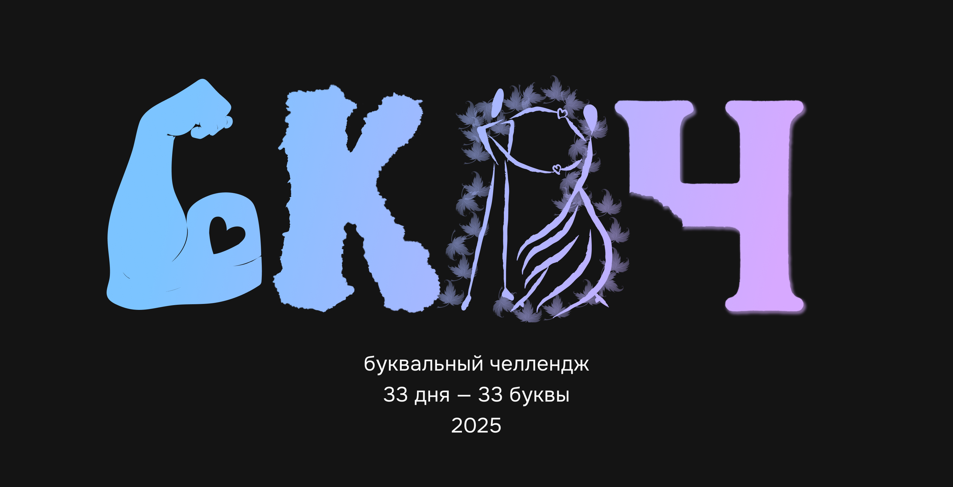 Буквальный челлендж 2025 — Изображение №1 — Иллюстрация, Графика на Dprofile