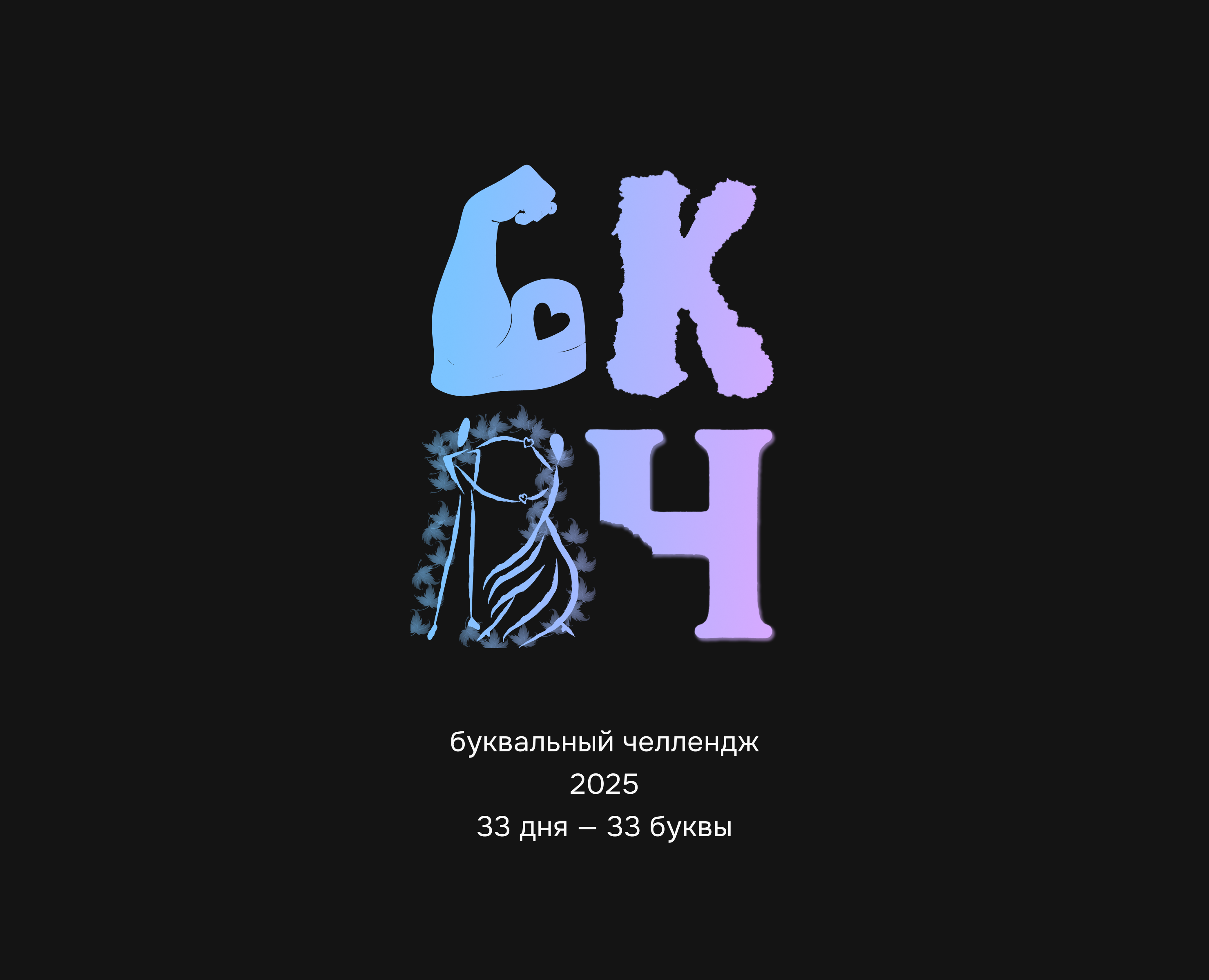 Буквальный челлендж 2025 на Dprofile