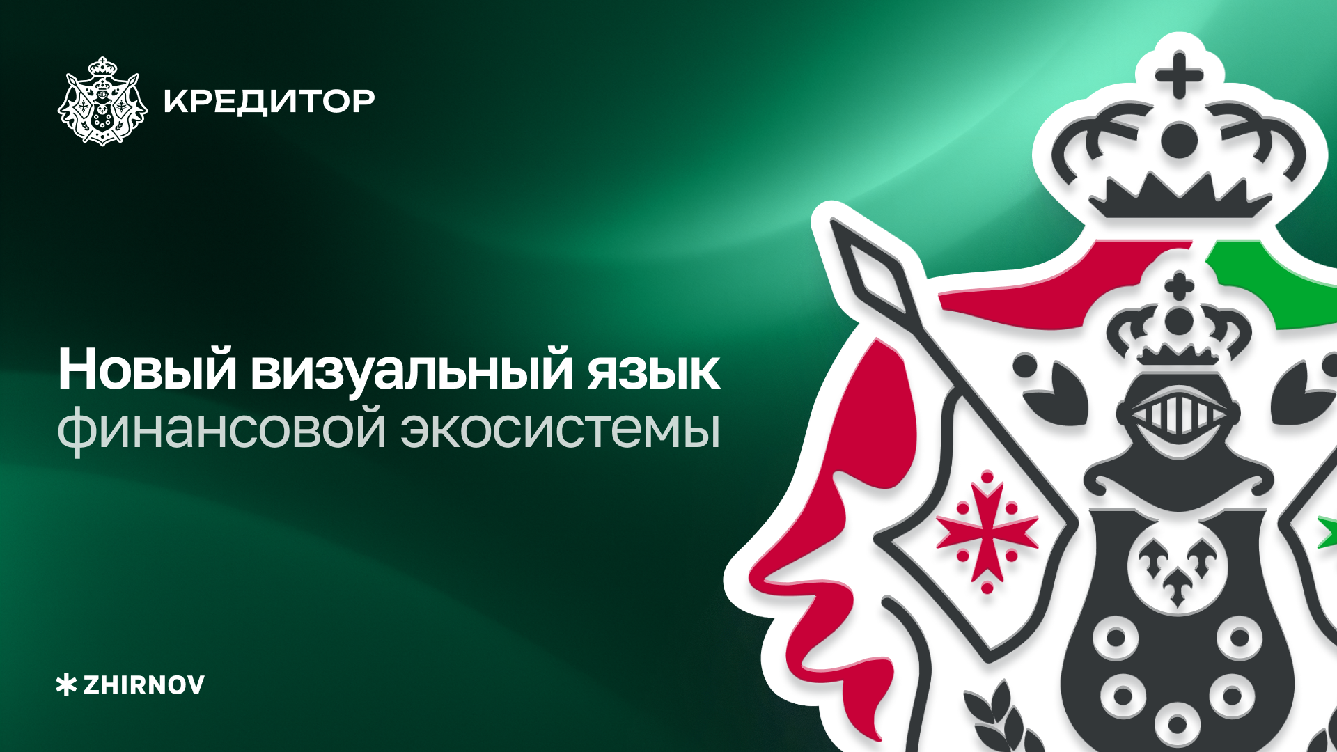 Новый визуальный язык финансовой экосистемы от ZHIRNOV — Изображение №1 — Интерфейсы на Dprofile