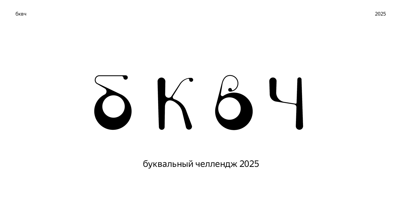 Буквальный челлендж БКВЧ 2025 — Изображение №1 — Графика на Dprofile