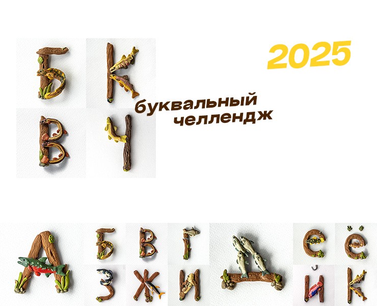 Буквальный челлендж БКВЧ 2025 Рыбы — Иллюстрация, Графика на Dprofile