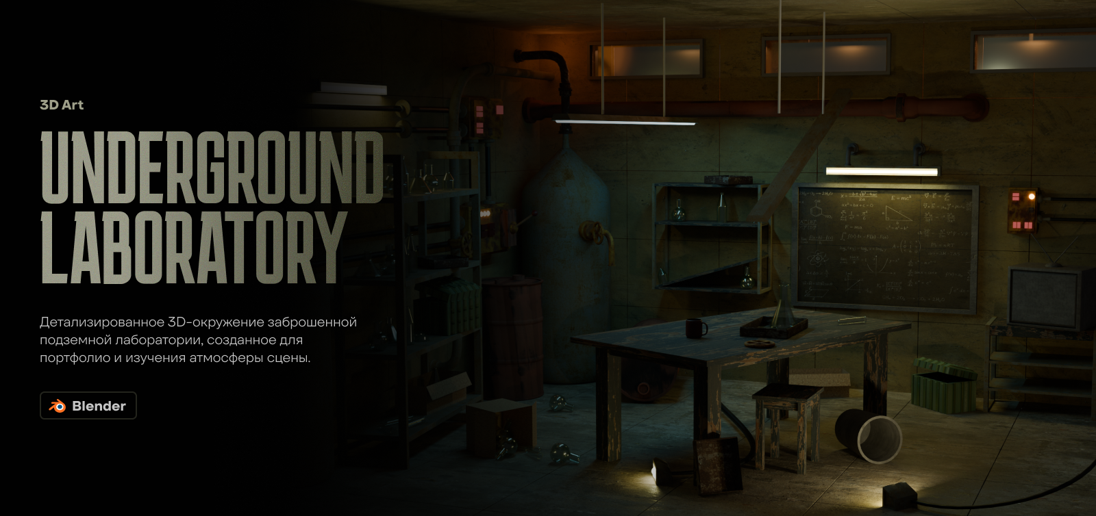Underground Laboratory — Изображение №1 — Иллюстрация, 3D на Dprofile