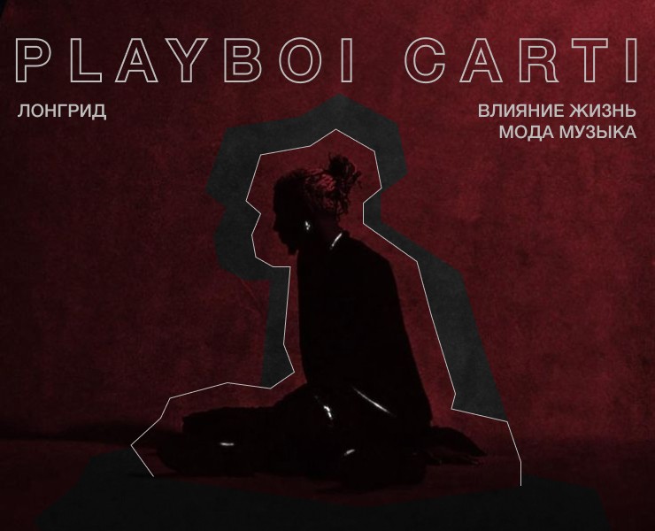 Лонгрид| Longread | Playboi Carti на Dprofile