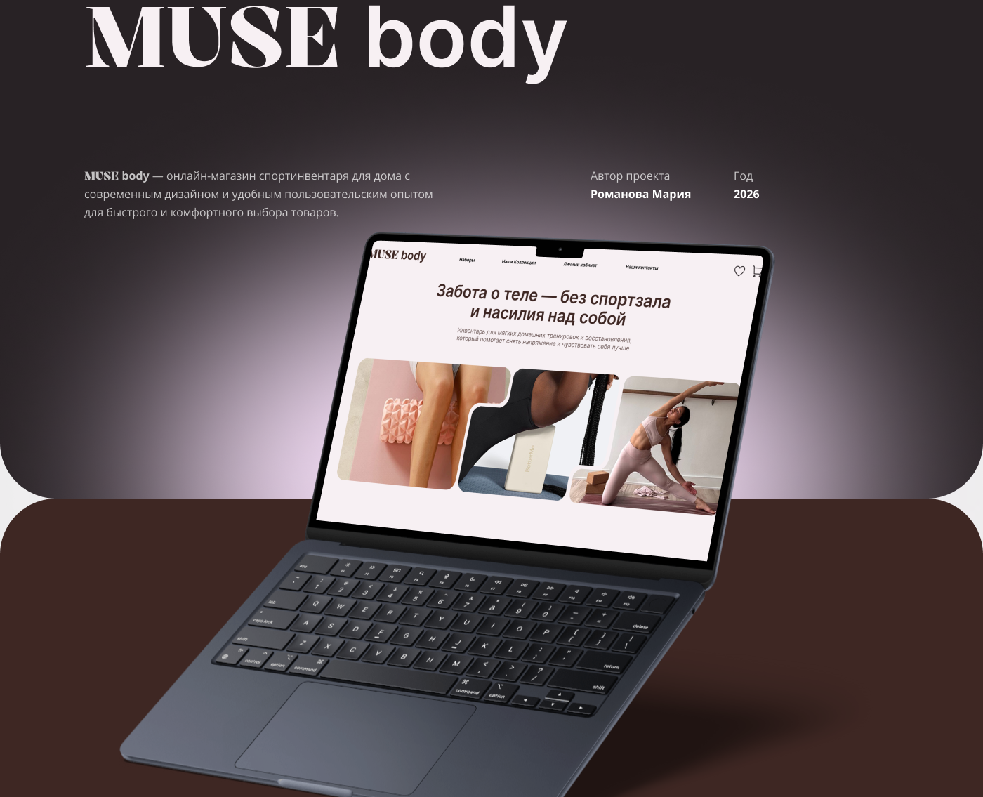 MUSE body | Интернет магазин на Dprofile