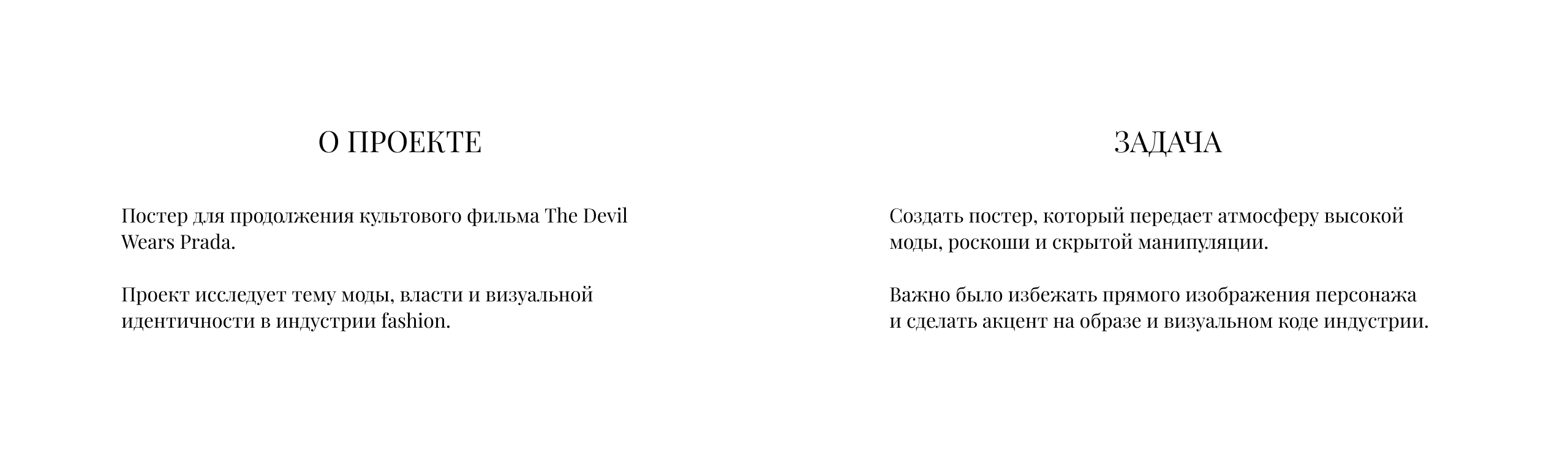 The Devil Wears Prada 2 - постер к выходу фильма — Изображение №2 — Графика на Dprofile