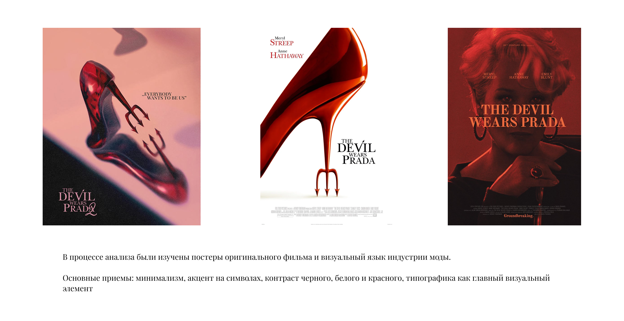 The Devil Wears Prada 2 - постер к выходу фильма — Изображение №3 — Графика на Dprofile