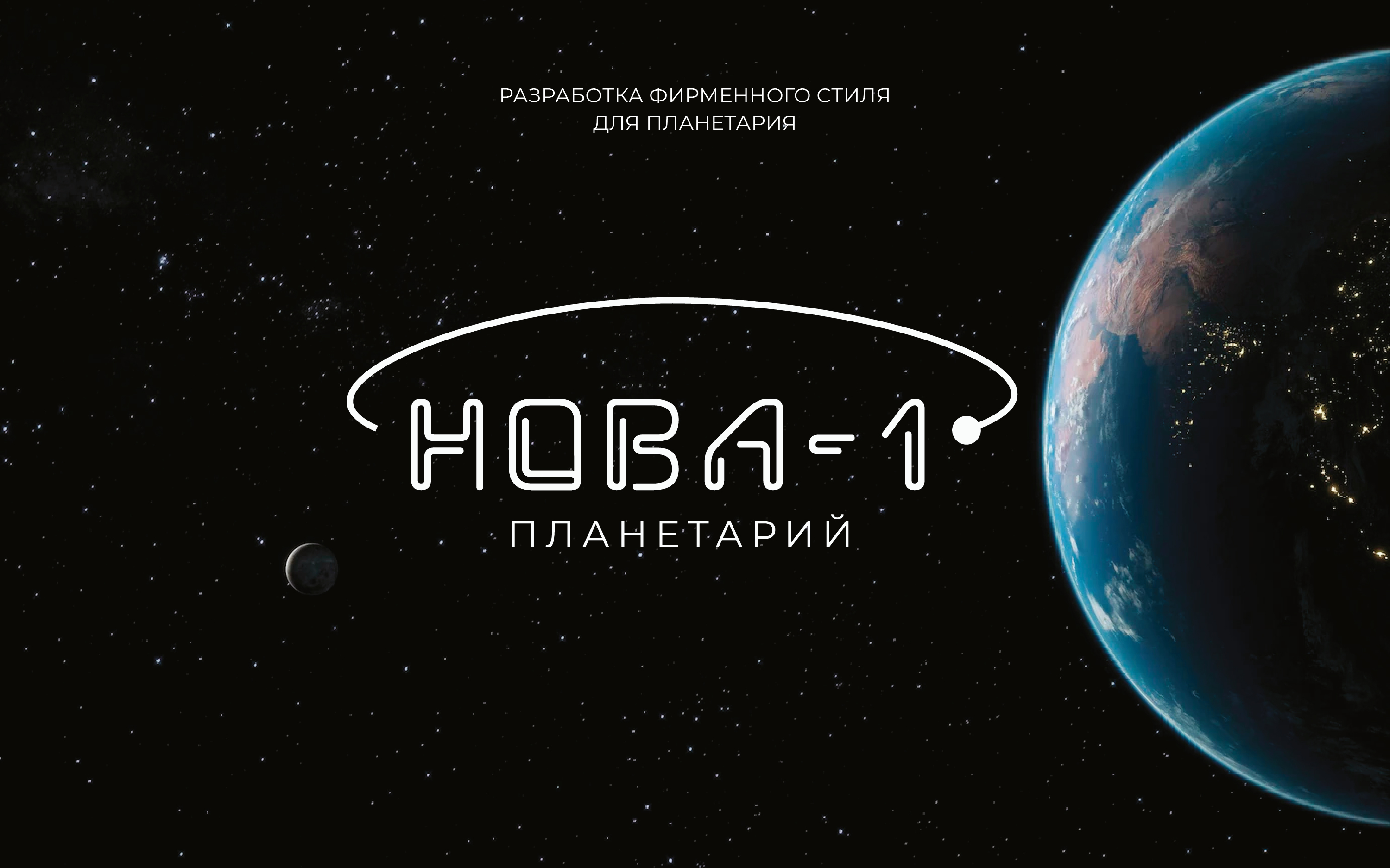 Фирменный стиль для ПЛАНЕТАРИЯ — Изображение №2 — Брендинг на Dprofile