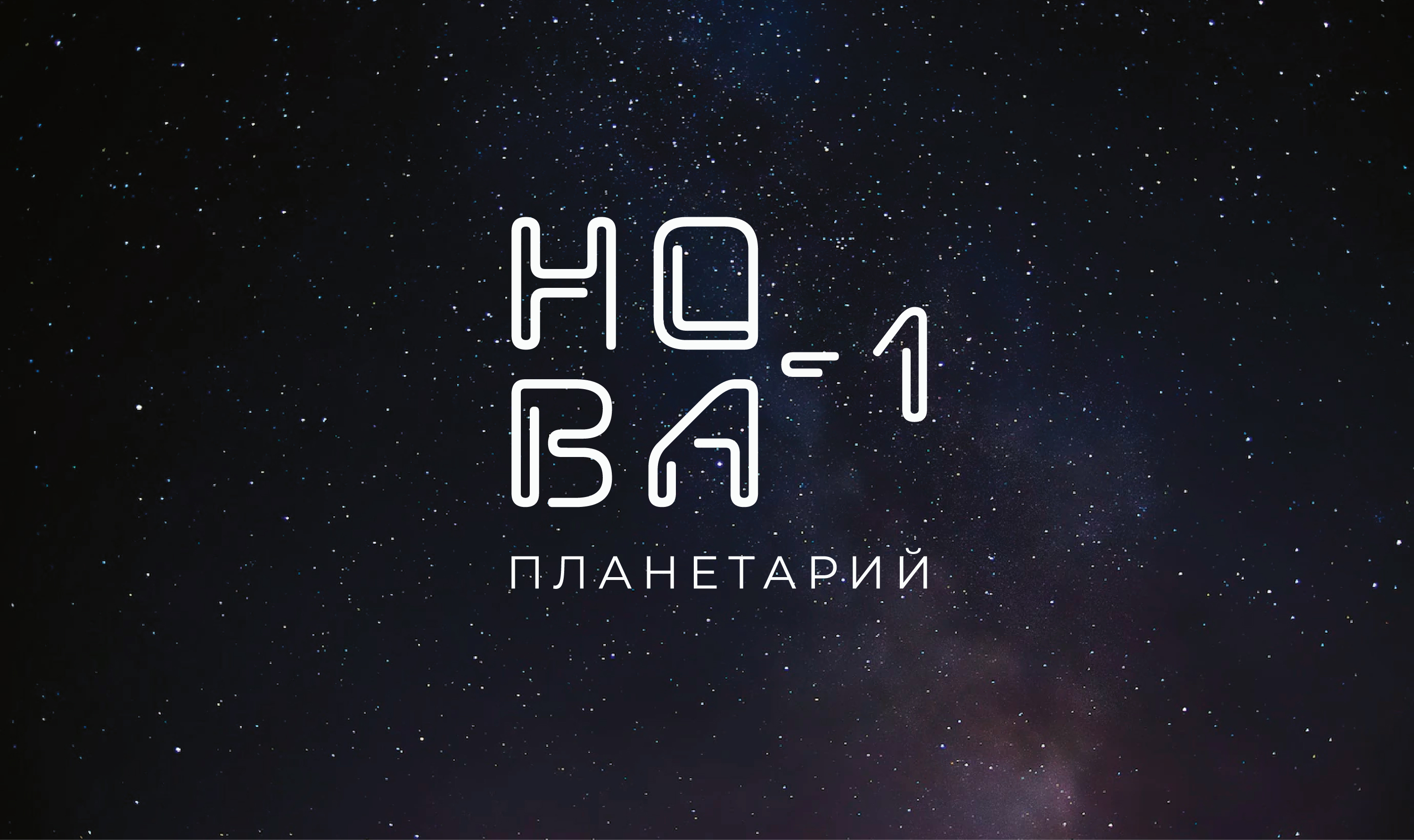 Фирменный стиль для ПЛАНЕТАРИЯ — Изображение №10 — Брендинг на Dprofile
