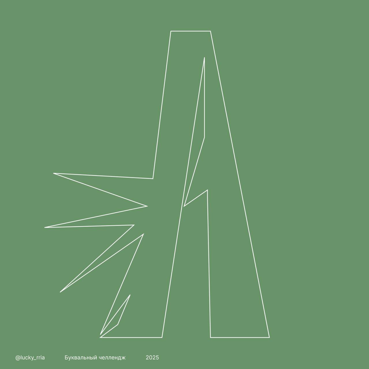 Буквальный челлендж 2025 — Изображение №5 — Иллюстрация, Графика на Dprofile