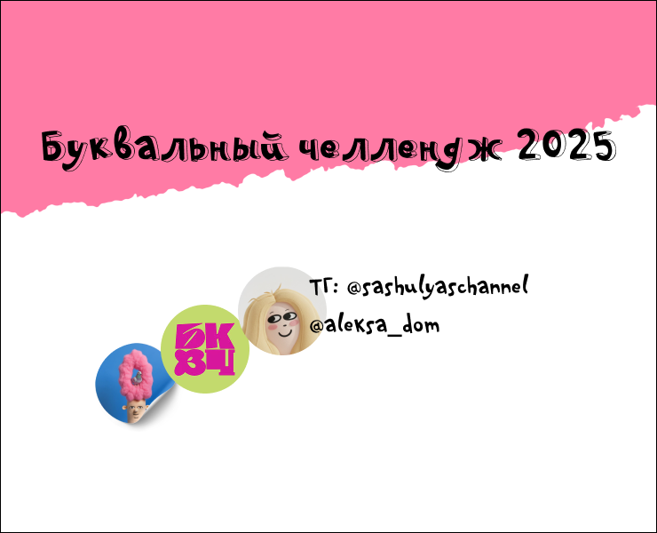 Буквальный челлендж 2025 — Иллюстрация на Dprofile