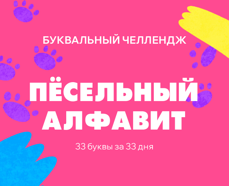 Пёсельный алфавит | БКВЧ 2025 — Иллюстрация, Графика на Dprofile