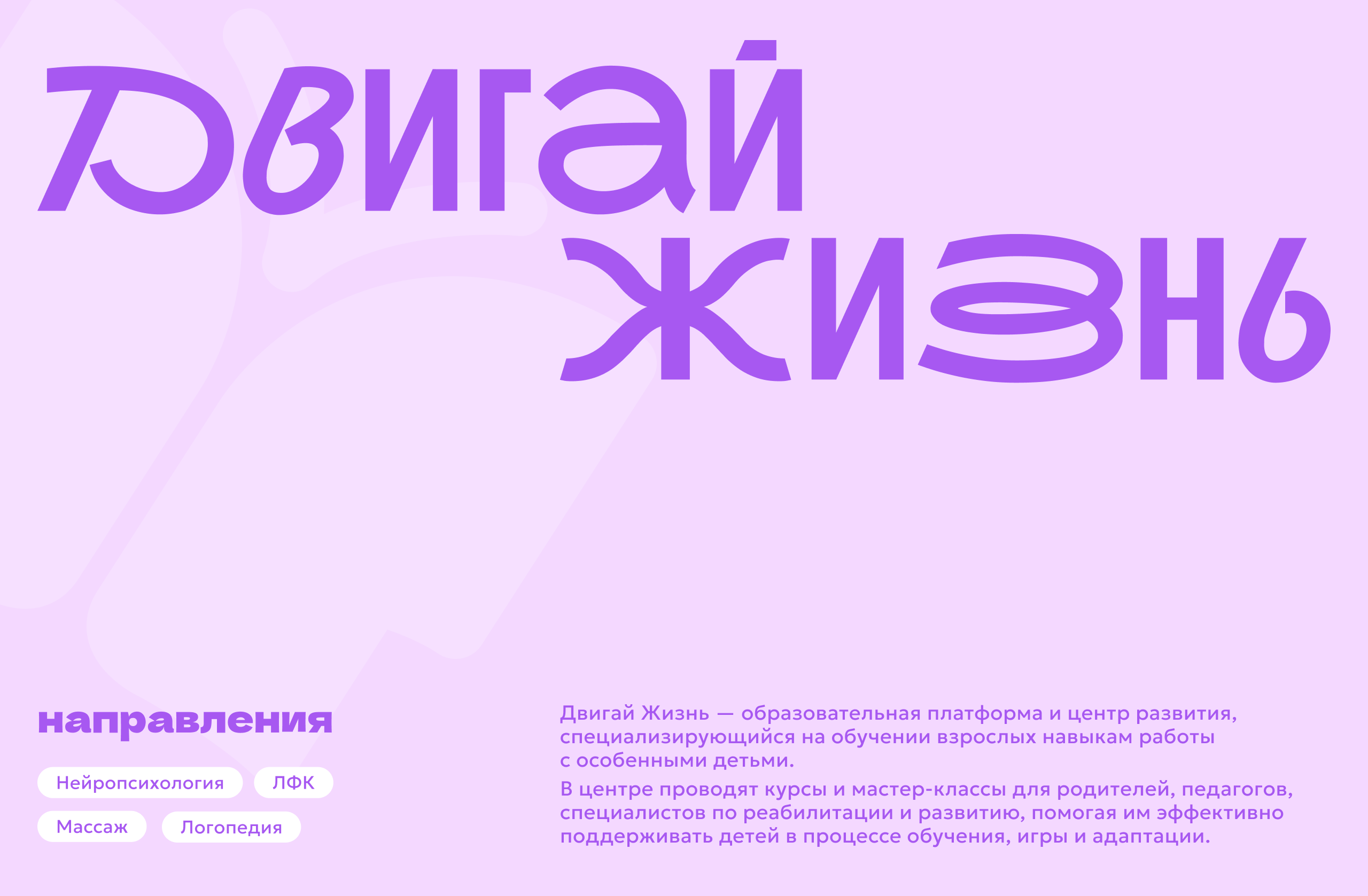 Брендинг Центра «Двигай жизнь» — Изображение №1 — Интерфейсы, Брендинг на Dprofile