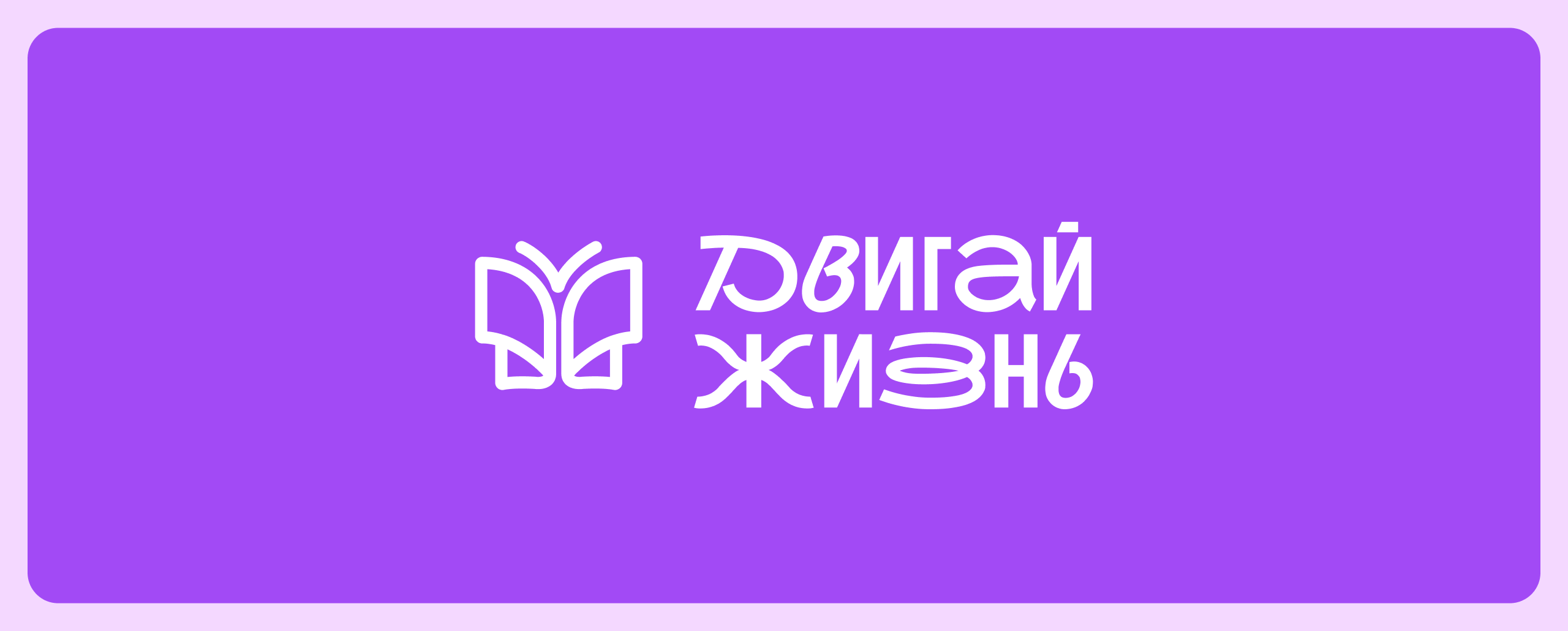 Брендинг Центра «Двигай жизнь» — Изображение №7 — Интерфейсы, Брендинг на Dprofile
