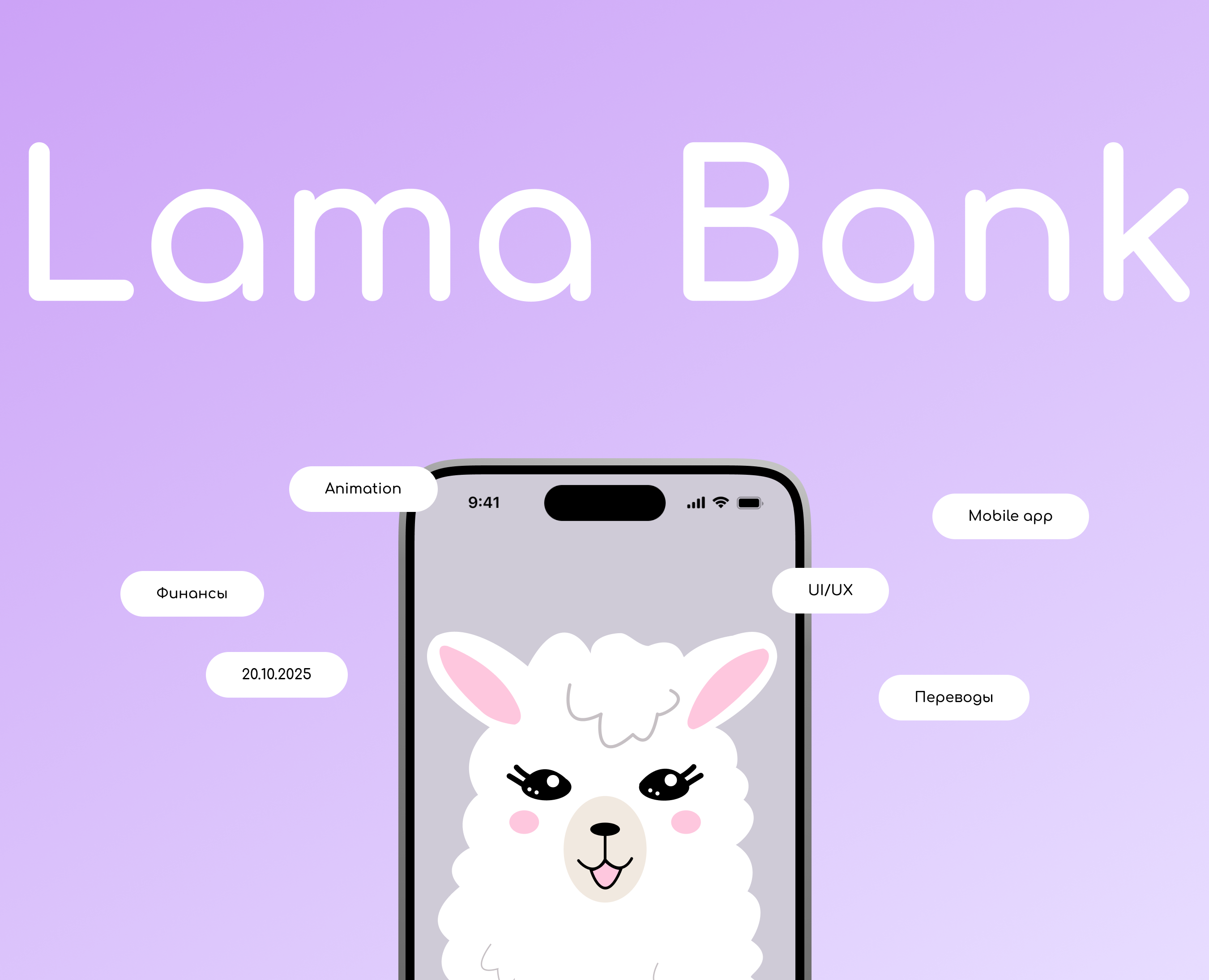 Lama bank | Mobile app — Интерфейсы, Анимация на Dprofile
