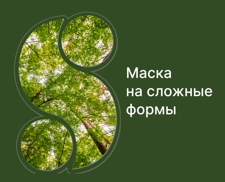 Маска на сложные формы — Графика на Dprofile
