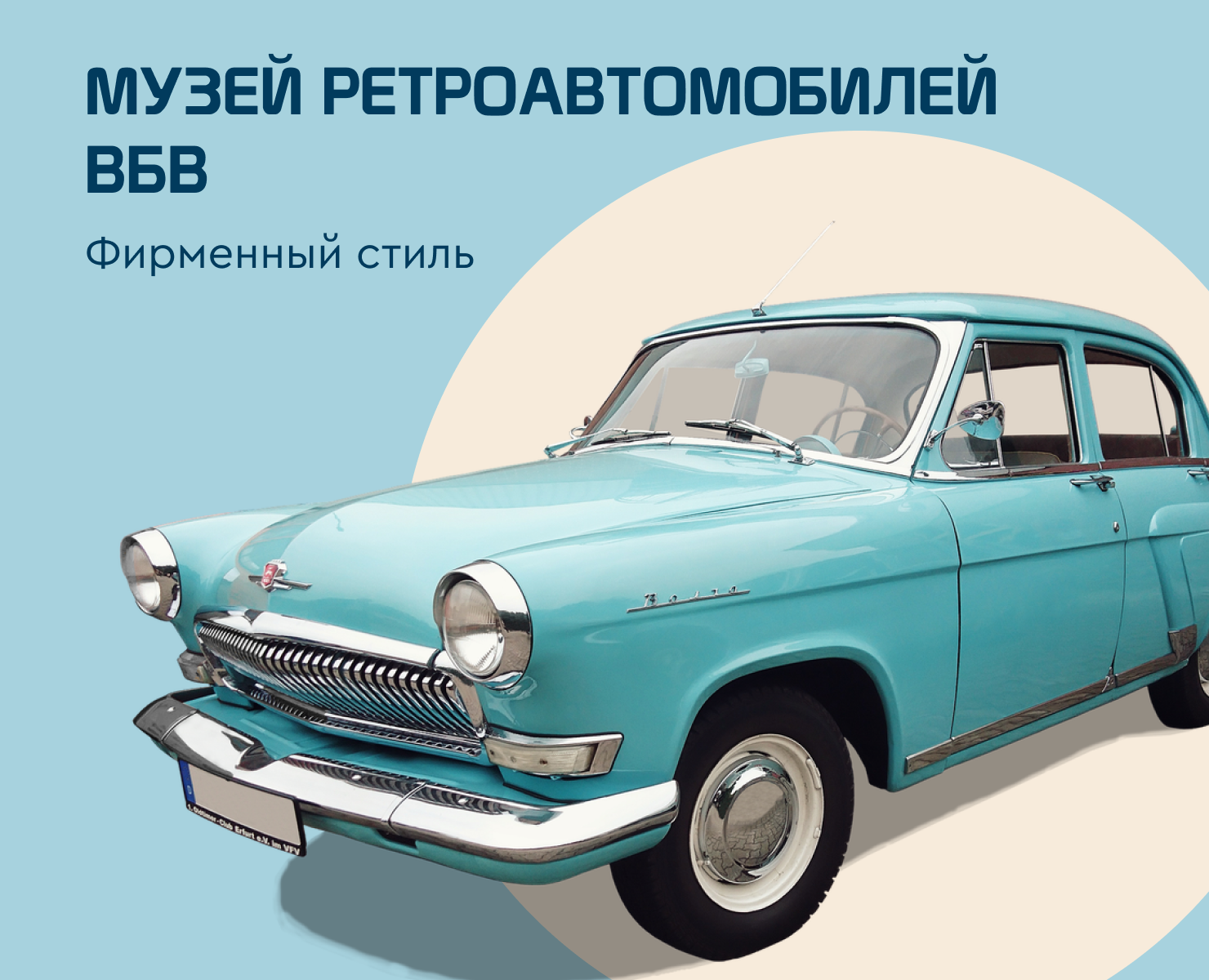 ФирСтиль. Музей ретроавтомобилей ВБВ — Брендинг на Dprofile