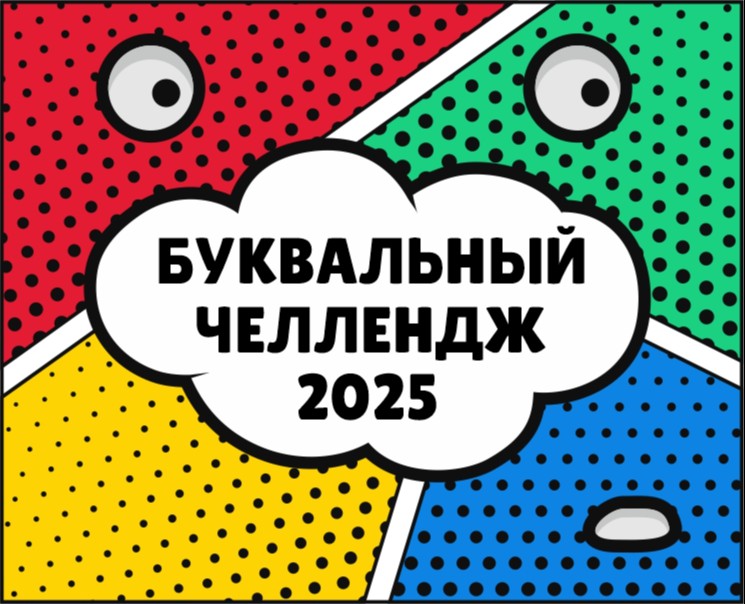 Буквальный челлендж или мир букв — Иллюстрация, Графика на Dprofile