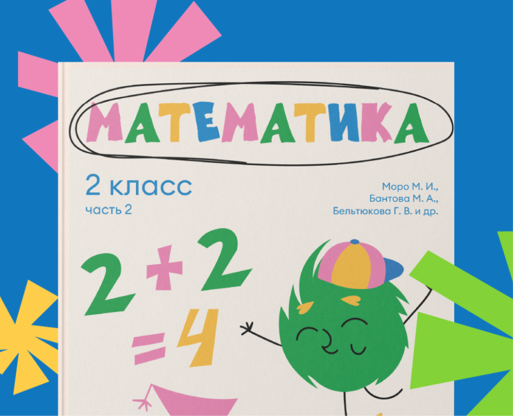 Учебник по математике 2 класс — Иллюстрация, Графика на Dprofile