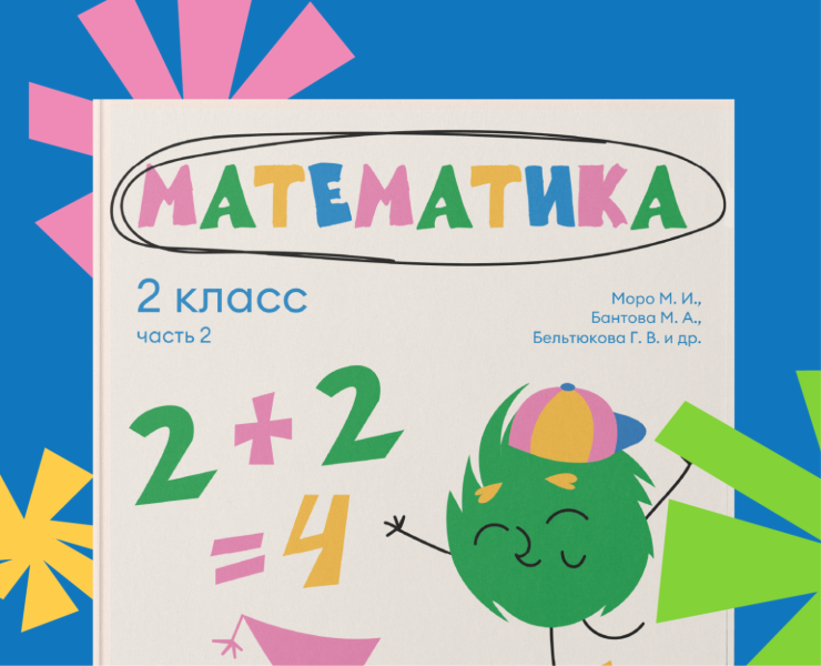 Учебник по математике 2 класс — Иллюстрация, Графика на Dprofile