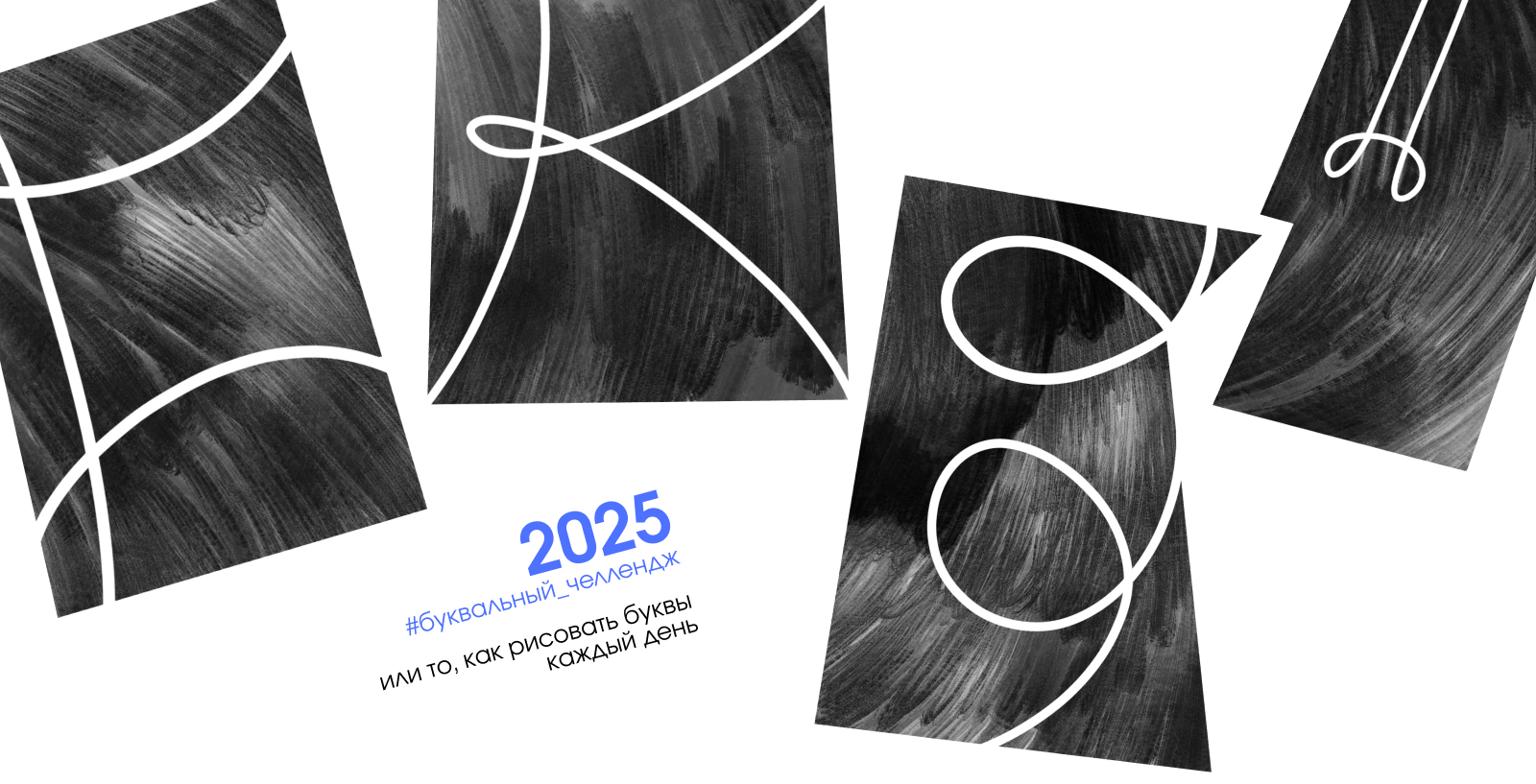 Алфавит БКВЧ 2025 — Изображение №1 — Графика на Dprofile
