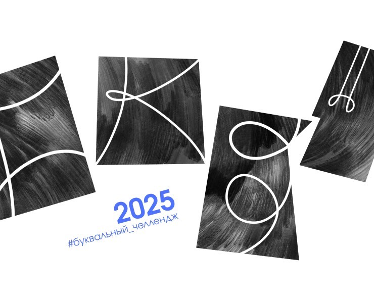 Алфавит БКВЧ 2025 — Графика на Dprofile