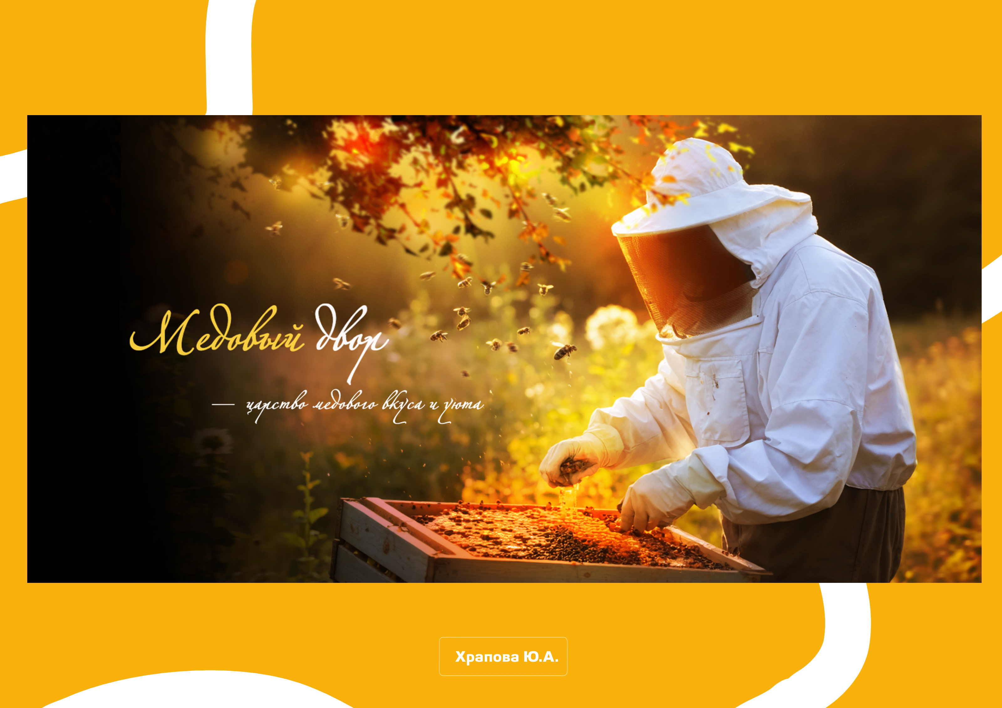 МЕДОВЫЙ ДВОР — Изображение №1 — Графика на Dprofile