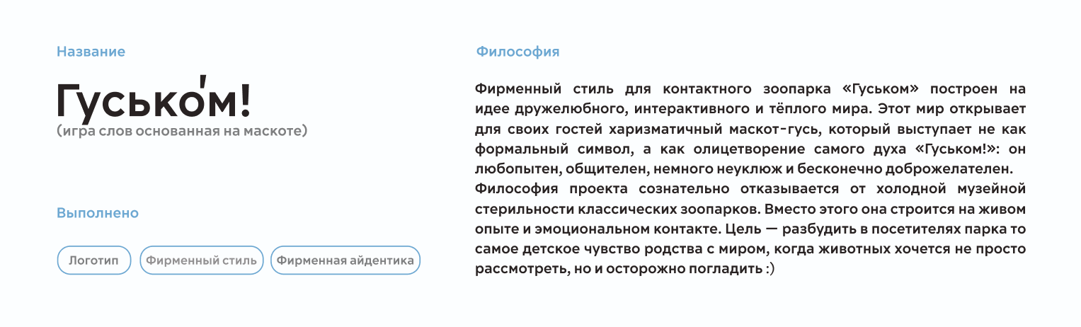 Зоопарк "Гуськом!" — фирменный стиль и навигация — Изображение №1 — Брендинг на Dprofile