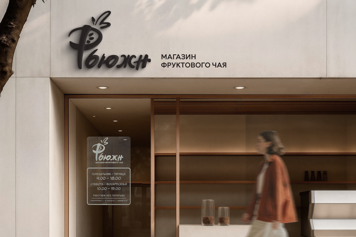 "Фьюжн" - логотип и айдентика магазина фруктового чая — Изображение №1 — Брендинг на Dprofile