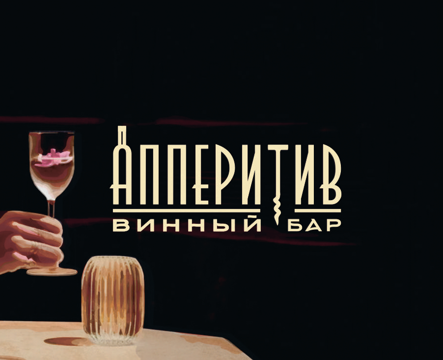 Винный бар "Апперитив" — логотип и рекламные носители на Dprofile