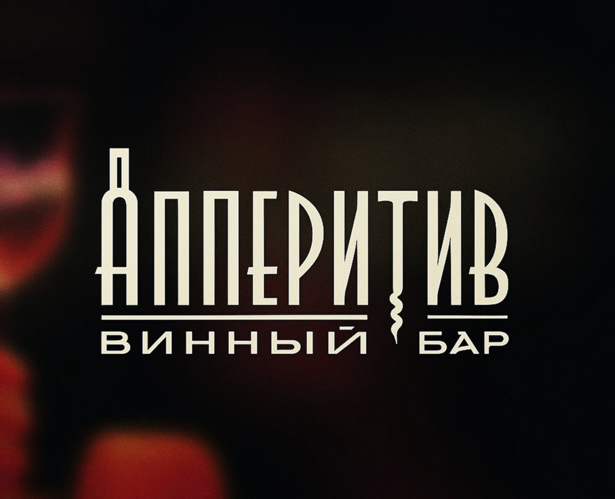Винный бар "Апперитив" — логотип и рекламные носители на Dprofile