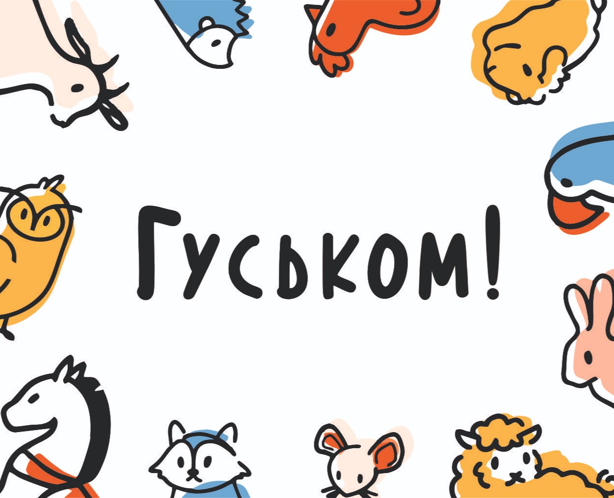 Зоопарк "Гуськом!" — фирменный стиль и навигация на Dprofile