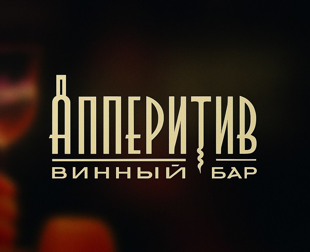 Винный бар "Апперитив" — логотип и рекламные носители на Dprofile