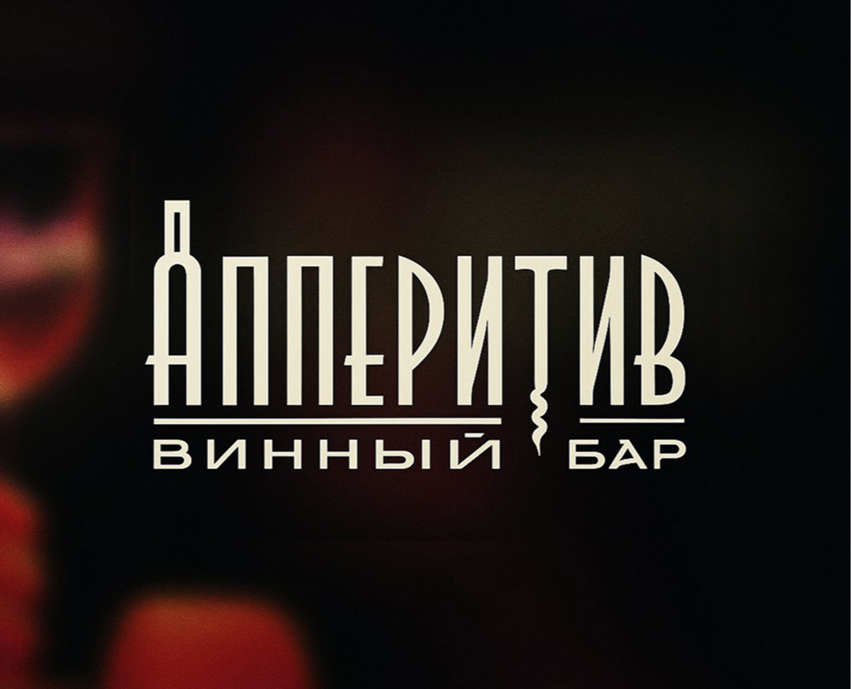 Винный бар "Апперитив" — логотип и рекламные носители на Dprofile