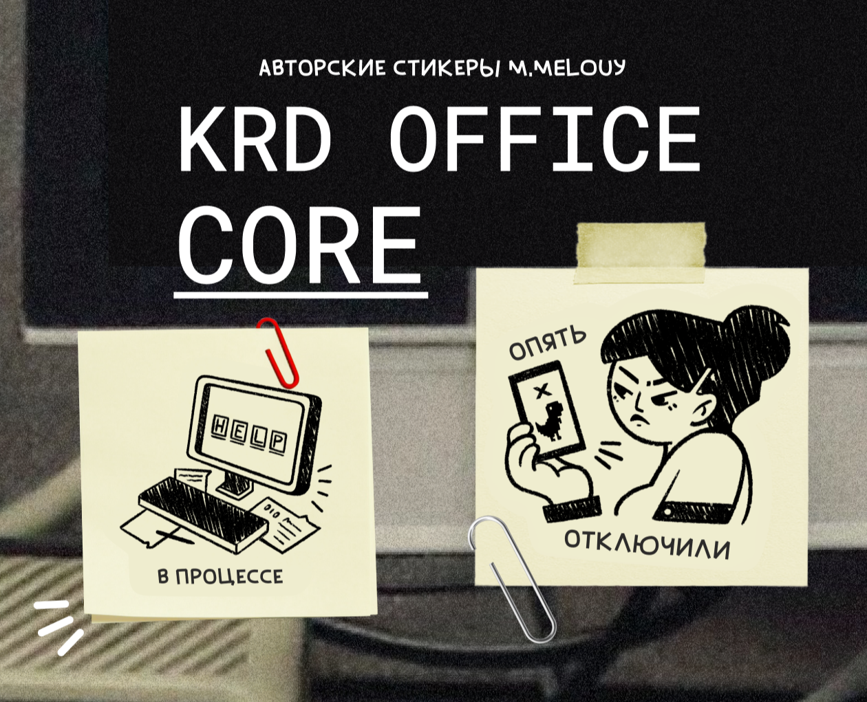 KRD OFFICE CORE: стикеры о работе на Dprofile