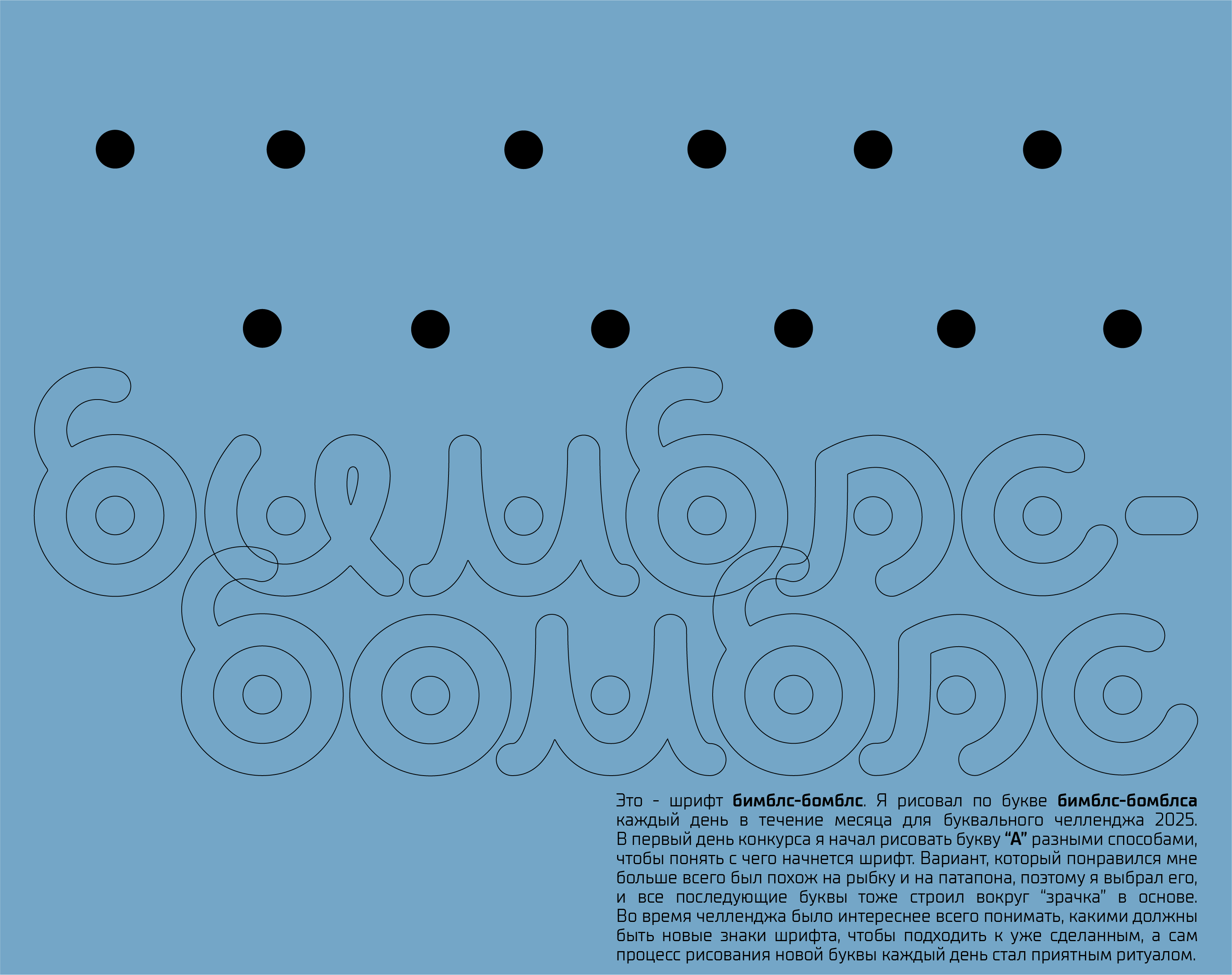 БКВЧ 2025: БИМБЛС-БОМБЛС — Изображение №1 — Графика на Dprofile