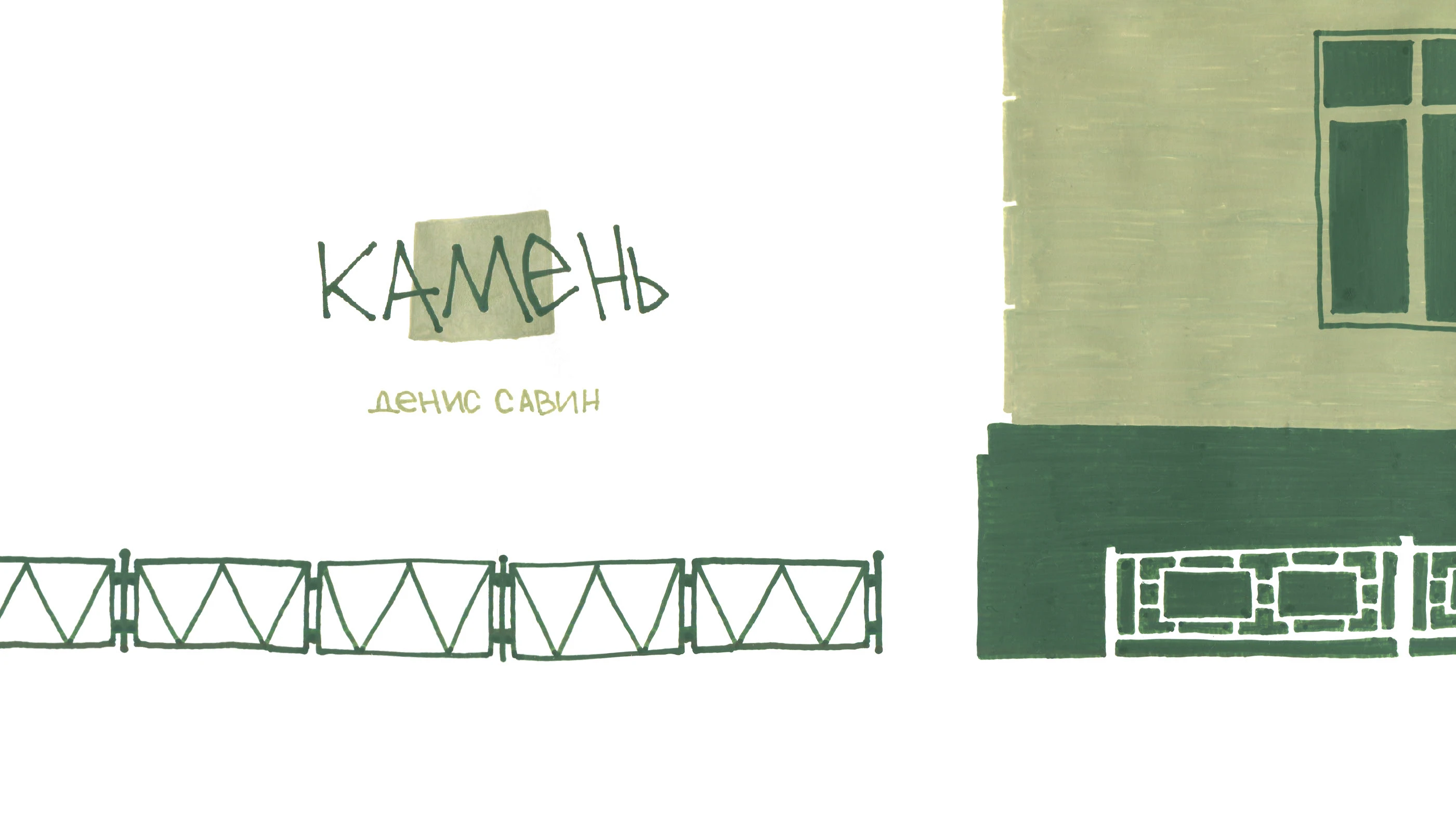 зин: стихотворный диптих "камень" — Изображение №1 — Иллюстрация, Графика на Dprofile