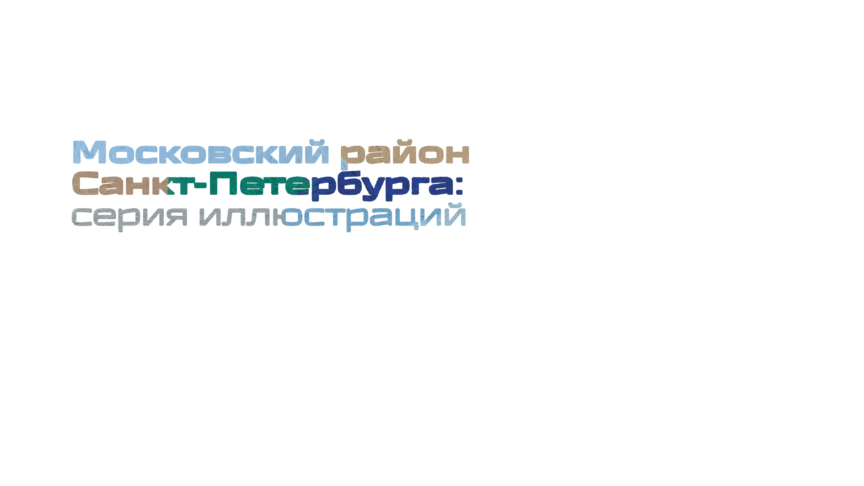 серия иллюстраций МОСКОВСКИЙ РАЙОН — Изображение №1 — Иллюстрация на Dprofile