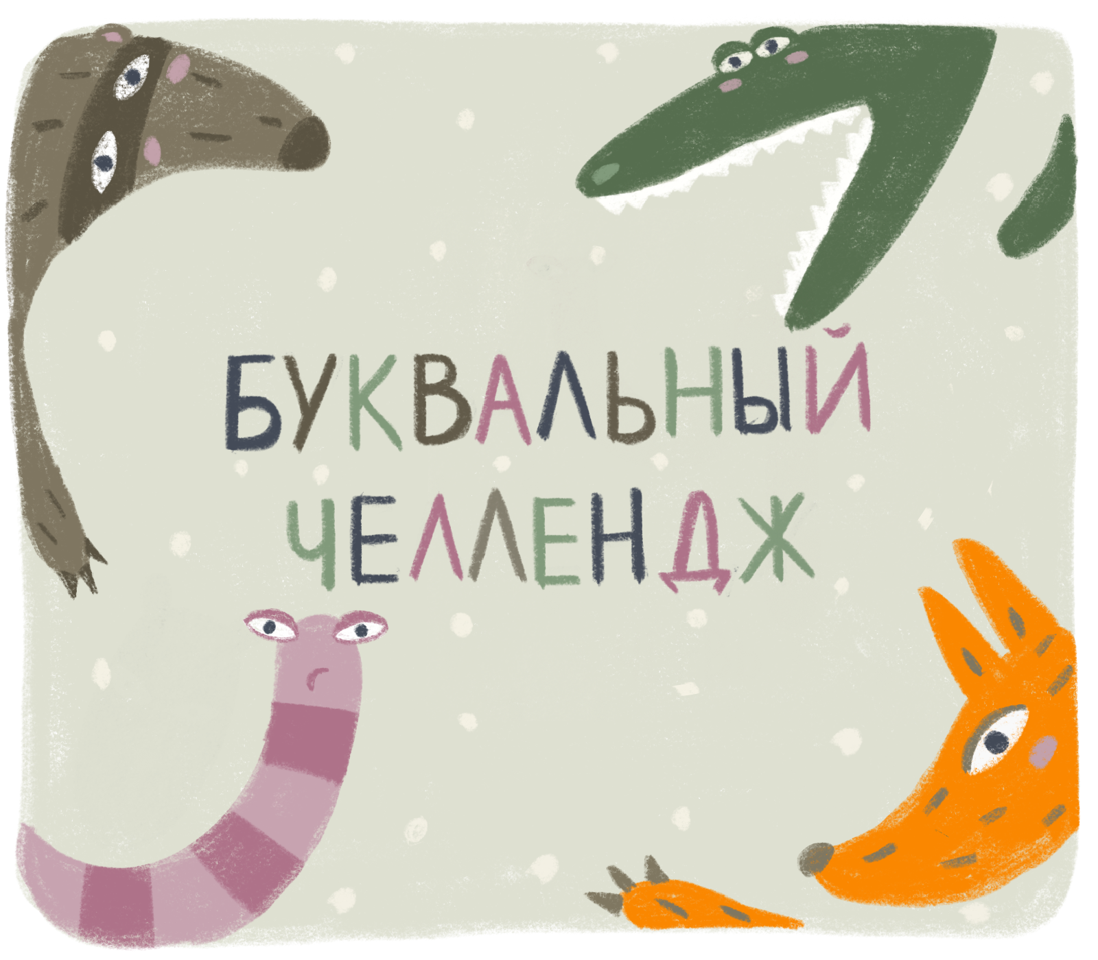 Звериный буквальный челлендж — Изображение №1 — Иллюстрация, Графика на Dprofile