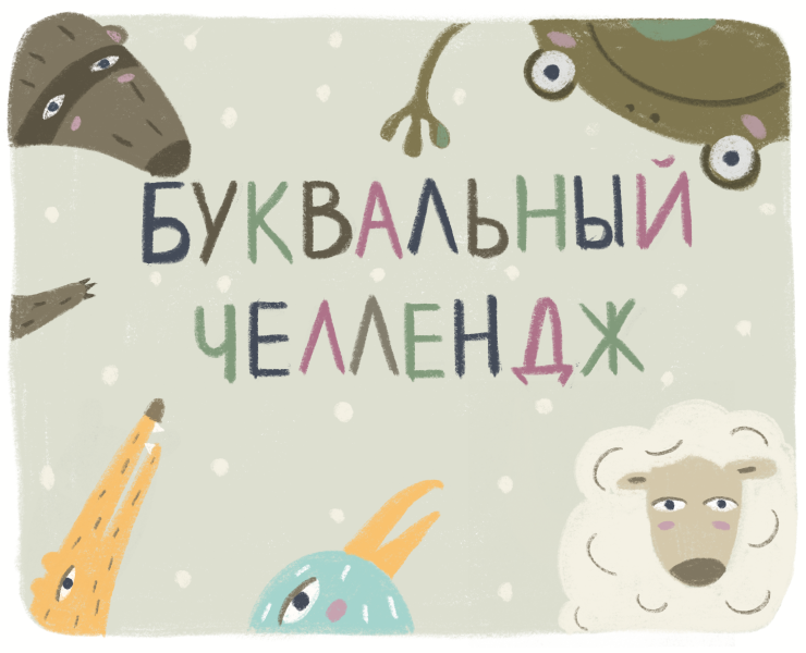 Звериный буквальный челлендж на Dprofile