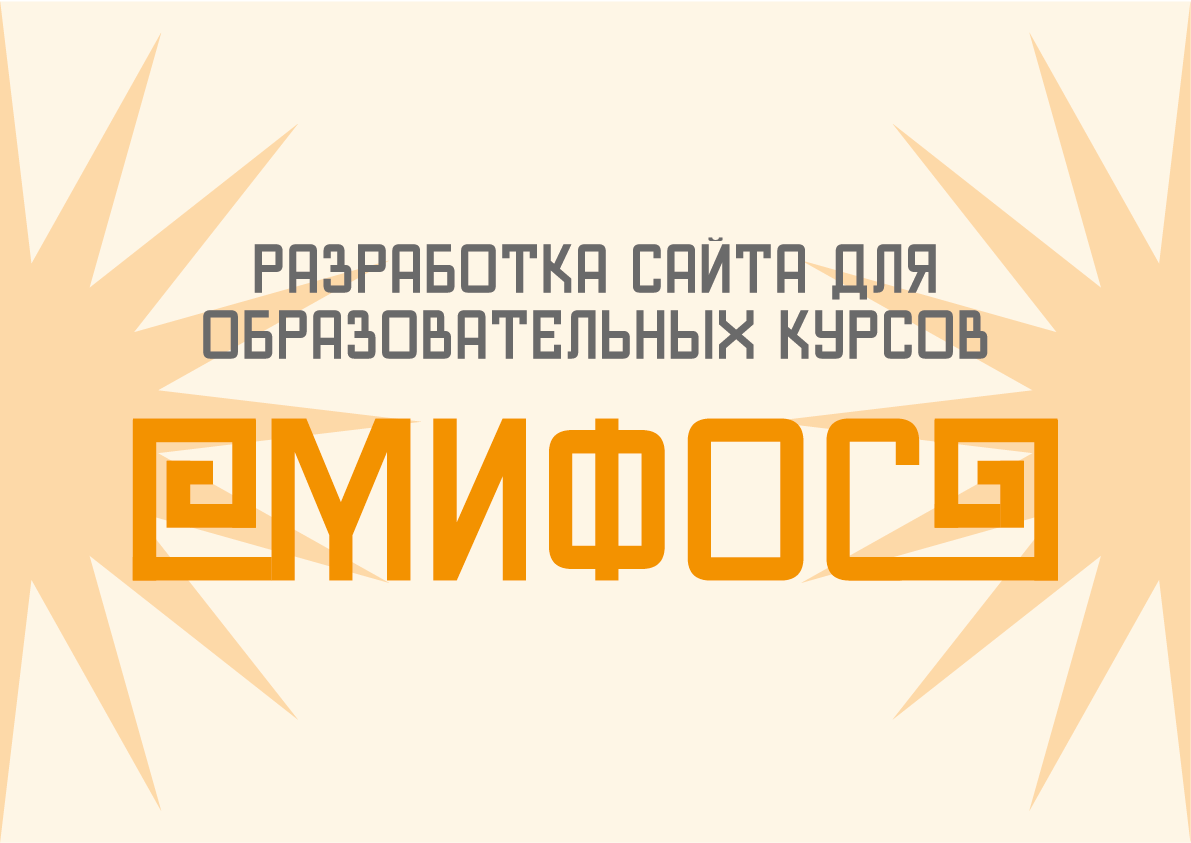 Сайт образовательных курсов  "Мифос" — Изображение №1 — Интерфейсы, Брендинг на Dprofile