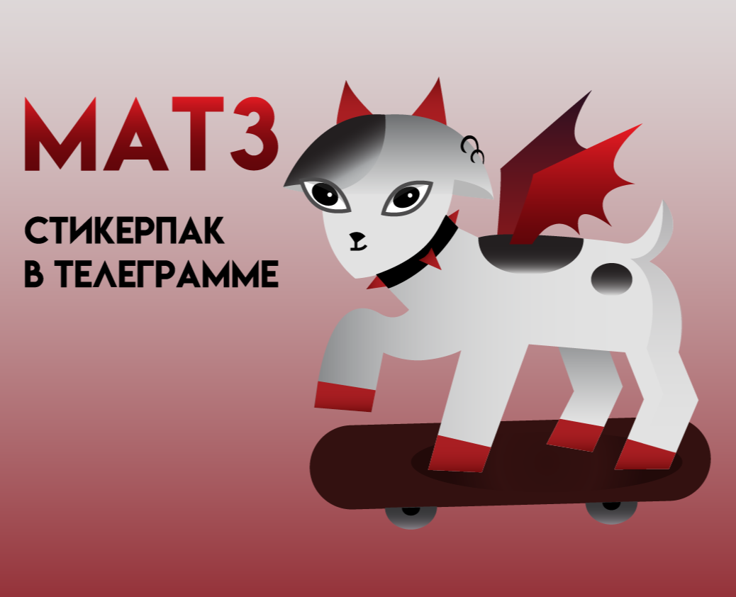 Стикерпак в телеграмме козлёнок "Матз" на Dprofile
