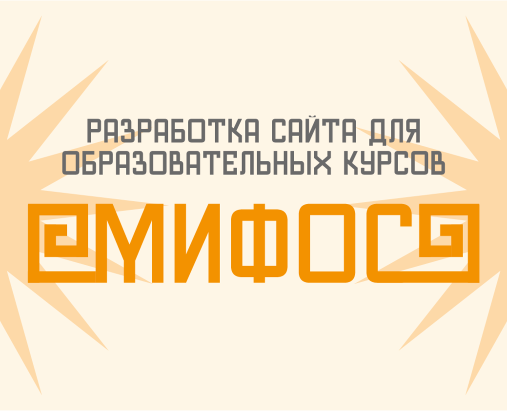 Сайт образовательных курсов  "Мифос" на Dprofile