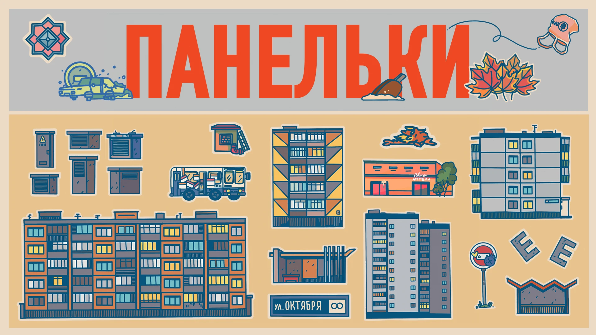 Стикерпаки с панельками! — Изображение №1 — Брендинг, Иллюстрация на Dprofile