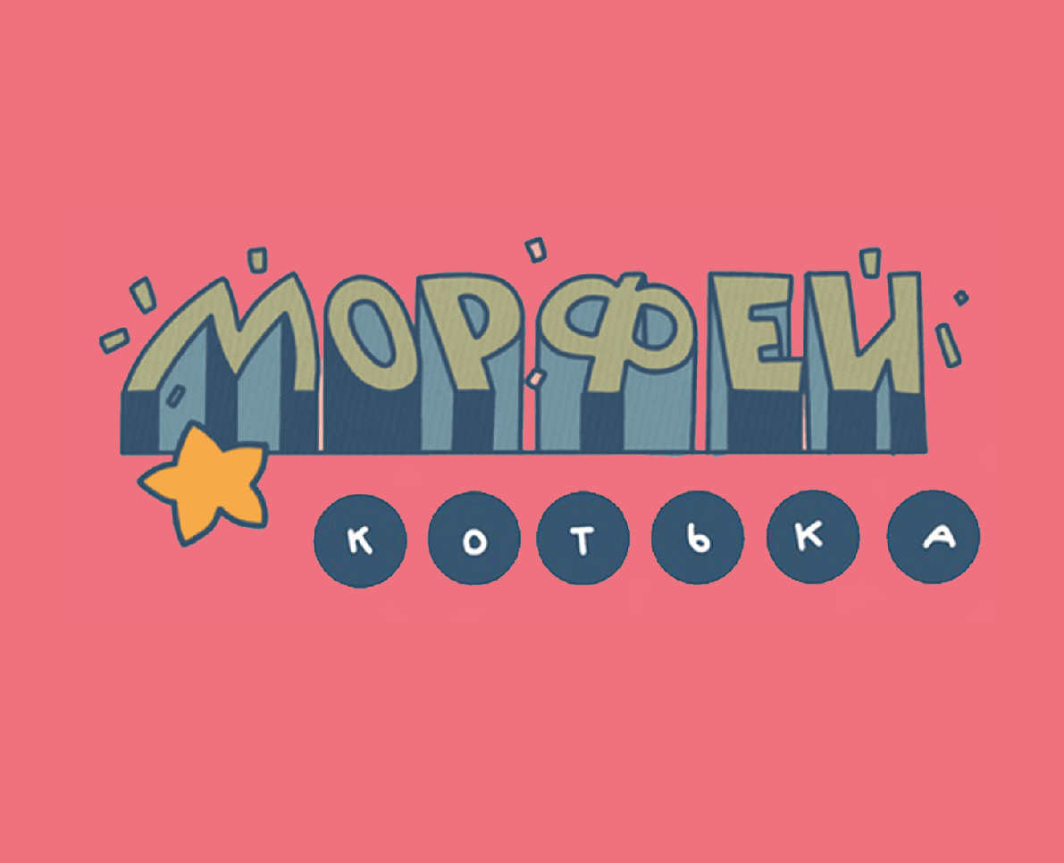 Котька Морфей! — Брендинг, Иллюстрация на Dprofile