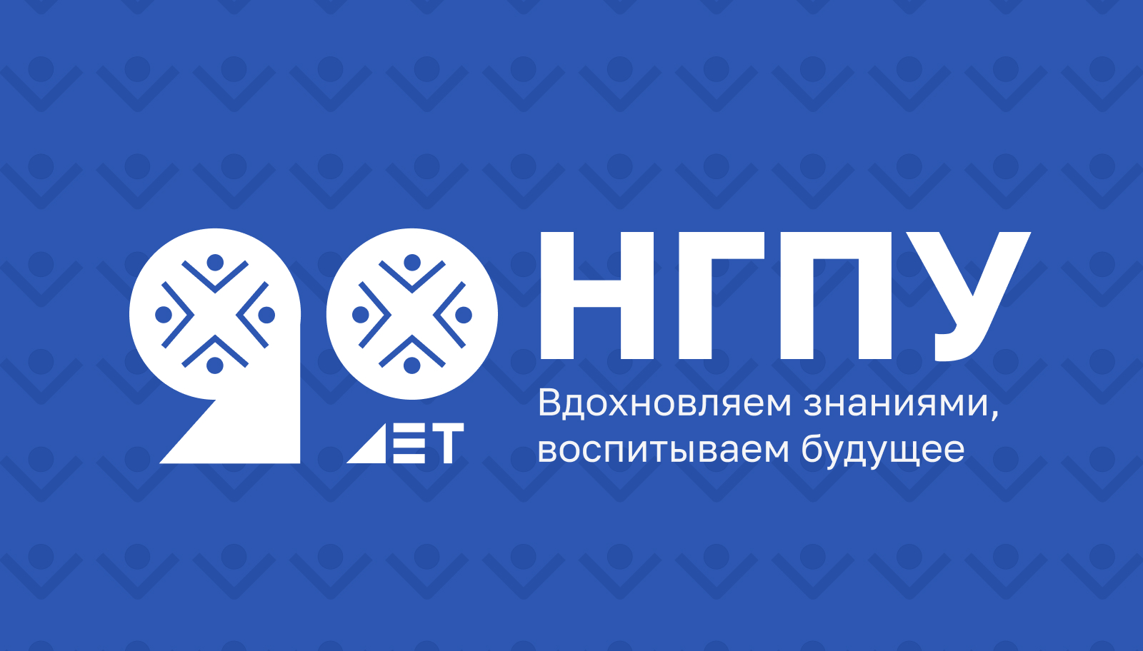 90 лет НГПУ — Изображение №1 — Брендинг на Dprofile