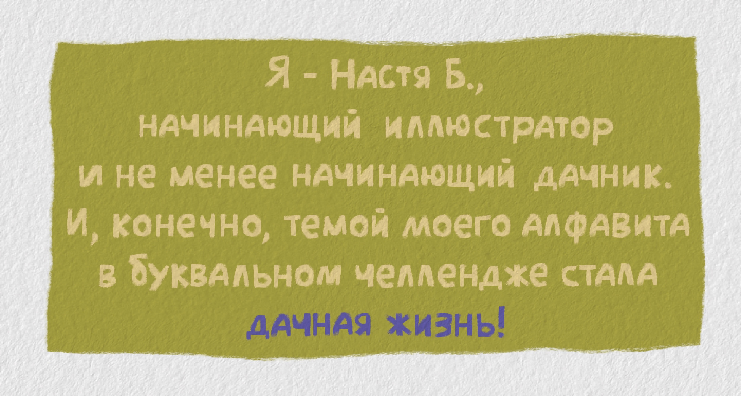 Дачный алфавит БКВЧ 2025 — Изображение №1 — Иллюстрация, Графика на Dprofile