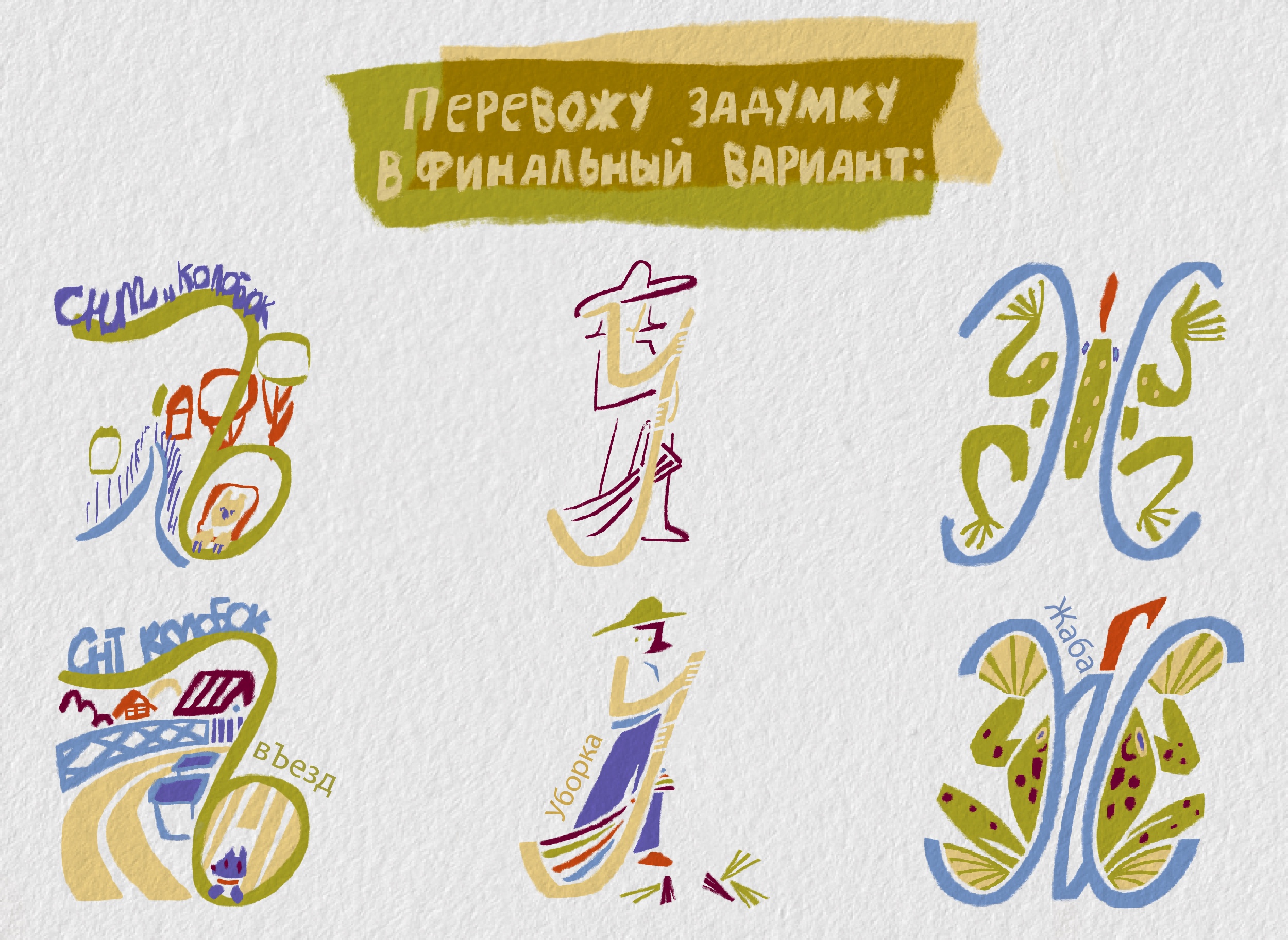 Дачный алфавит БКВЧ 2025 — Изображение №6 — Иллюстрация, Графика на Dprofile