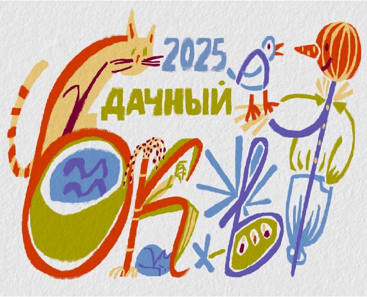 Дачный алфавит БКВЧ 2025 на Dprofile