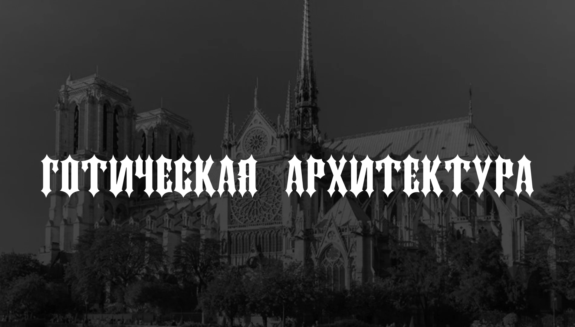 Презентация (Готическая архитектура) — Изображение №1 — Брендинг на Dprofile